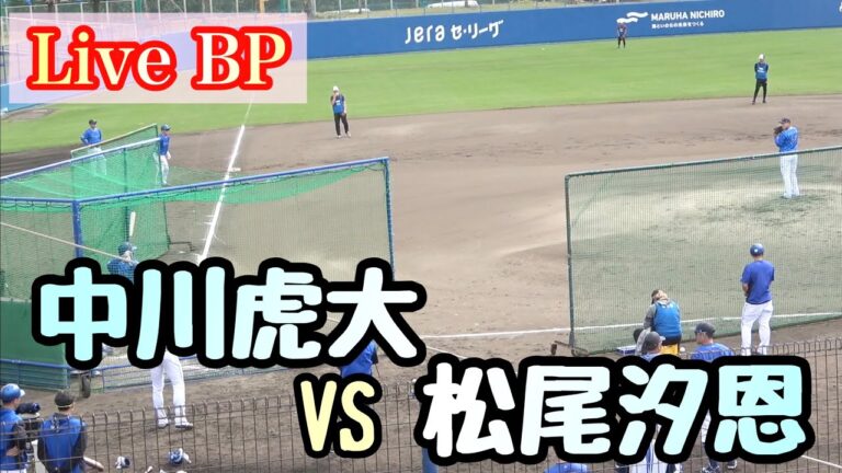 【Live BP】中川虎大 vs 松尾汐恩、梶原昂希、山本祐大、石上泰輝、牧秀悟、林琢真 横浜DeNAベイスターズ 2024/2/6