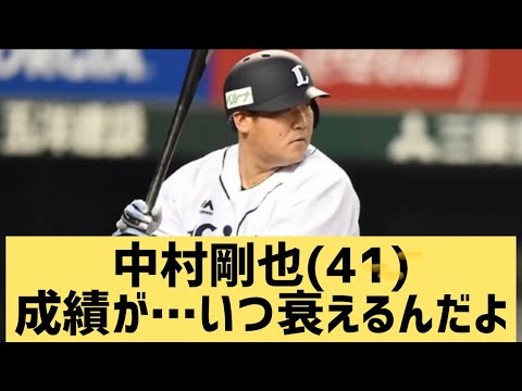 中村剛也(41）成績が..いつ衰えるんだよ【なんJ反応】