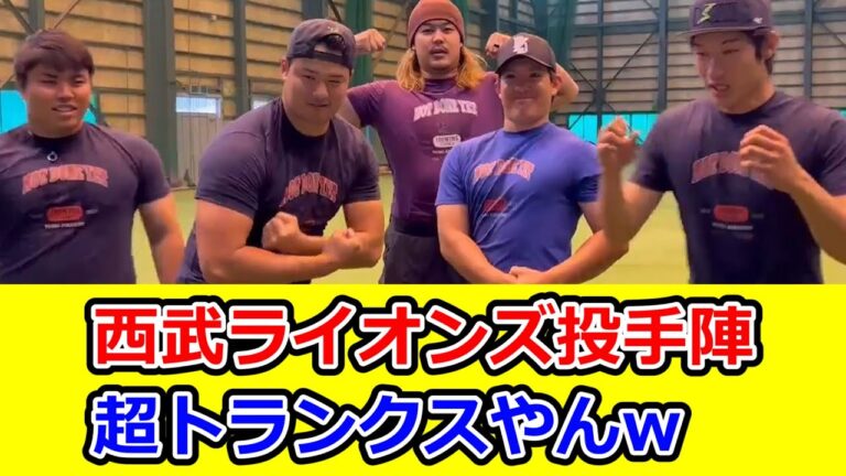 西武ライオンズ投手陣、プロレスラー集団みたいw