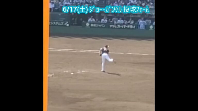 20230617　ｼﾞｮｰ･ｶﾞﾝｹﾙの投球ﾌｫｰﾑ　#shorts　#福岡ｿﾌﾄﾊﾞﾝｸﾎｰｸｽ　#阪神甲子園球場