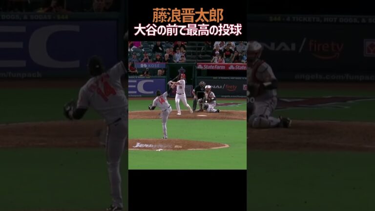 大谷の前で最高の投球 #藤浪晋太郎 #ピッチング #MLB #orioles