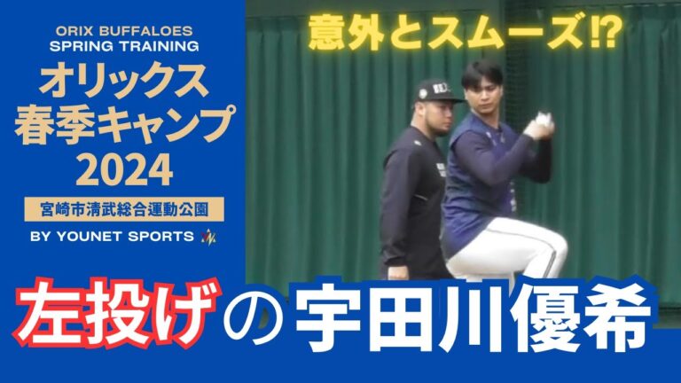 【オリックス】意外と普通⁉左投げの宇田川優希投手
