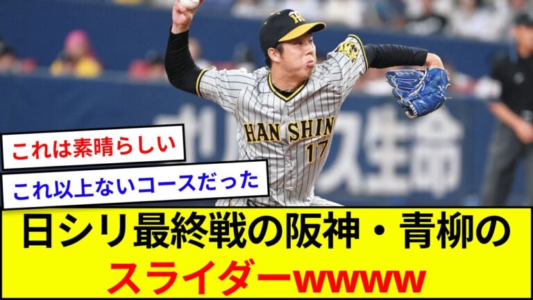 日本シリーズ最終戦の阪神・青柳のスライダーwwww【5ch反応】