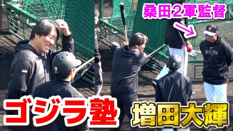 【巨人　春季キャンプ】２軍で松井秀喜のゴジラ塾　増田大輝へアドバイス　貴重なアドバイスに桑田２軍監督も聞き入ってしまう！2024.2.13 ジャイアンツ　宮崎キャンプ