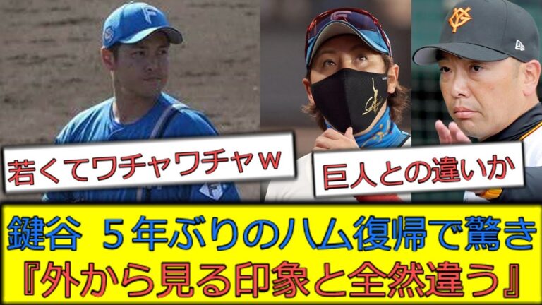 日ハム鍵谷『日ハムは外から見る印象と全然違う』