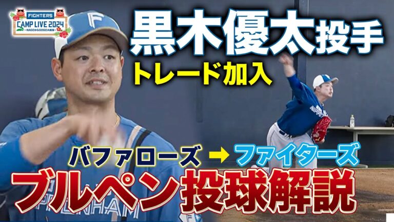 交換トレード「ジョニー」黒木優太投手 ブルペン投球解説＜2/2ファイターズ春季キャンプ2024＞