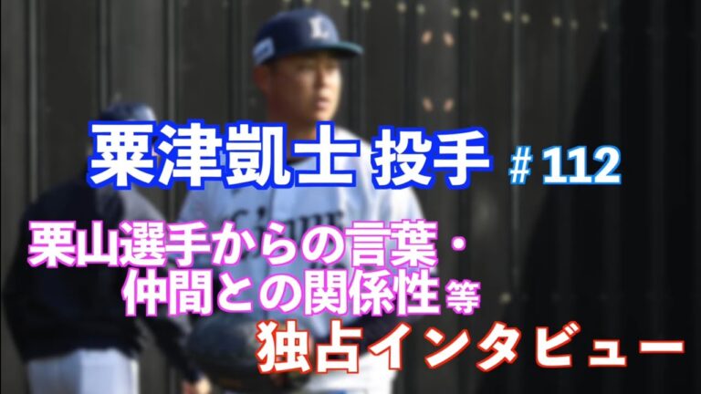 ライオンズ粟津凱士投手⚾️仲間との関わり方・栗山巧選手からの言葉など独占インタビュー