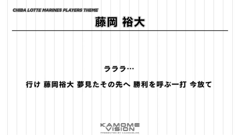 【応援歌再現】藤岡 裕大（2023-）【千葉ロッテマリーンズ】