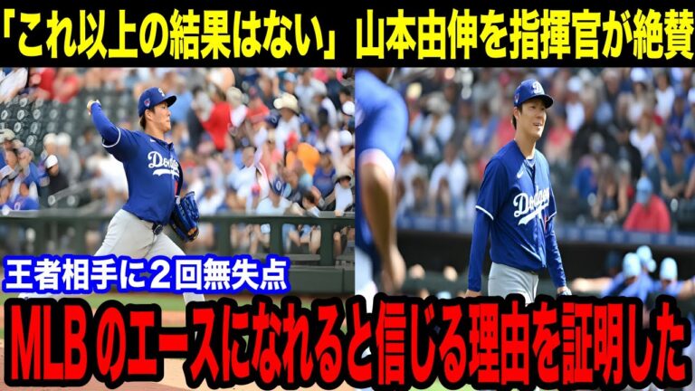 山本由伸に「これが契約の理由だね」昨季世界一レンジャーズ監督「良い球種持っているの明らか」【海外の反応/野球】