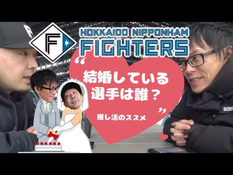 【ファイターズ】野球女子視聴者さんリクエスト「ファイターズで結婚している選手は誰？」【日ハム】