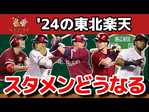 【浅村が(三)コンバートでポジション争い変化？】2024年の東北楽天スタメン予想！！！【目立った補強はここまで無し】【炭谷退団】