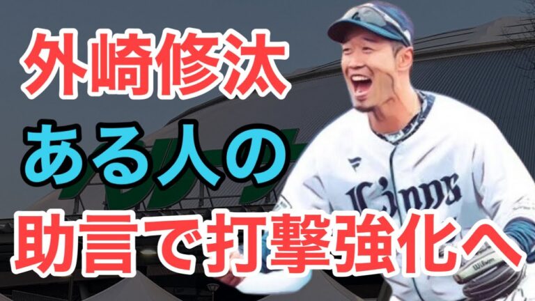【外崎修汰】ある人物の助言で広角打法復活へ！30本30盗塁の可能性