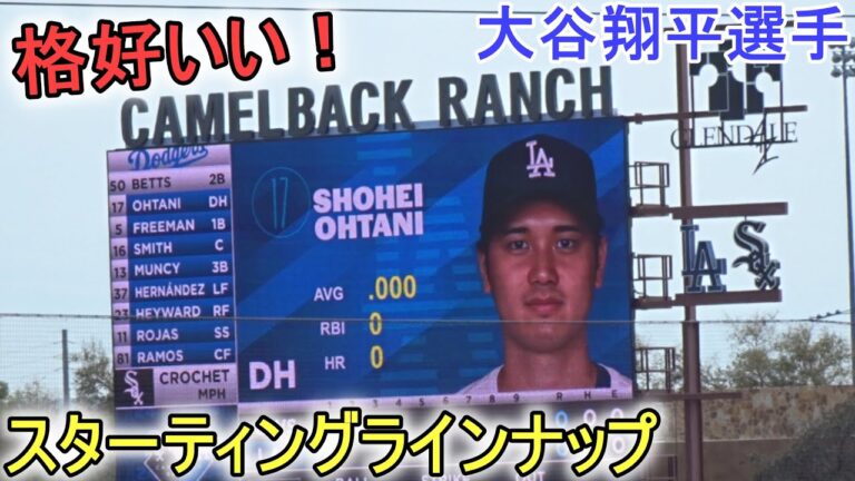 スターティングラインナップが格好いい！【大谷翔平選手】Shohei Ohtani Spring Game vs White Sox 2024