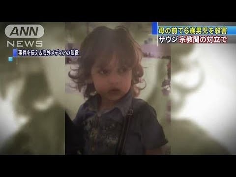 6歳男児が母親の前で殺害される　サウジアラビア(19/02/12)