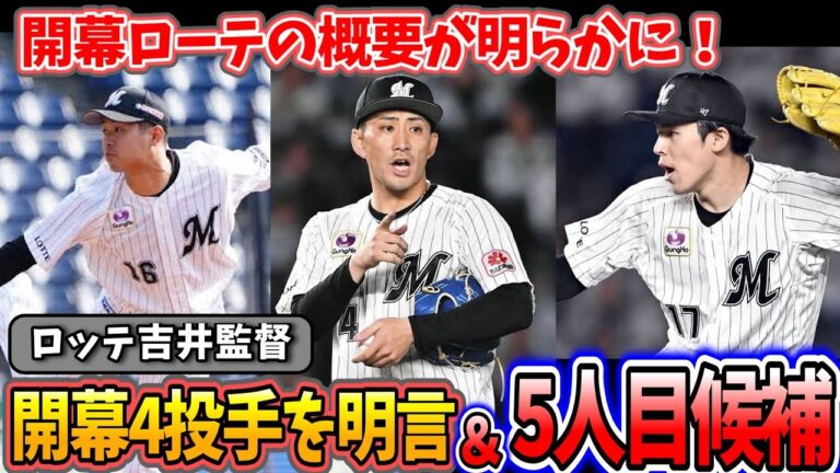 【ロッテ】吉井監督が開幕3連戦の先発投手を明言！4番手も明かし開幕ローテの概要が明らかに！ #プロ野球
