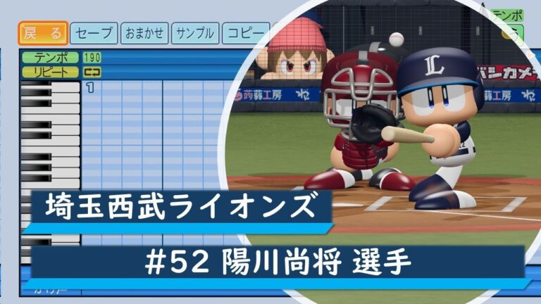 【パワプロ応援歌】埼玉西武ライオンズ　#52 陽川尚将選手　応援歌