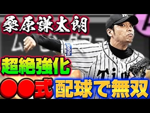 桑原投手初使用！同時期に大活躍したあの投手の配球で誰も手がつけられない最強格に！？
