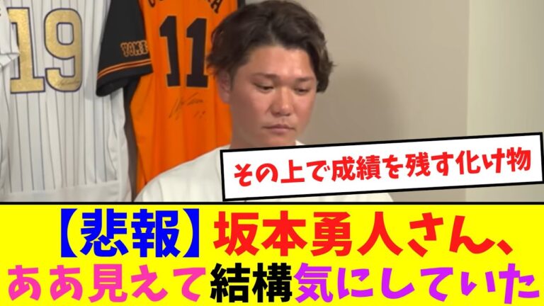 【悲報】坂本勇人さん、ああ見えて結構気にしていた【なんJ反応】