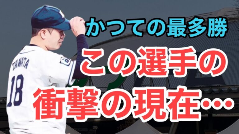 【西武】かつての最多勝投手！衝撃の現在…病気・戦力外その後はどうなったのか？