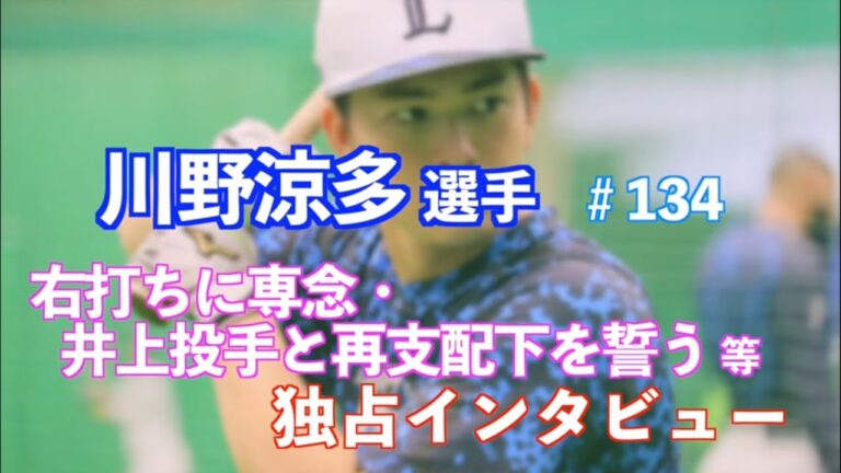 ライオンズ 川野涼多選手⚾️右打ちに専念・井上投手と再支配下を誓う など独占インタビュー