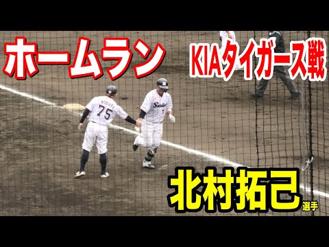 【新加入選手が躍動】ジャイアンツから新加入の北村拓己選手がKIAタイガース戦でホームラン！！ヤクルトvs KIAタイガース　2024/02/27