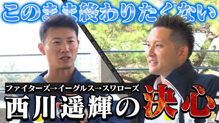 【移籍の真実】今年への覚悟を語る西川遥輝。胸が熱くなりました【対談後編】