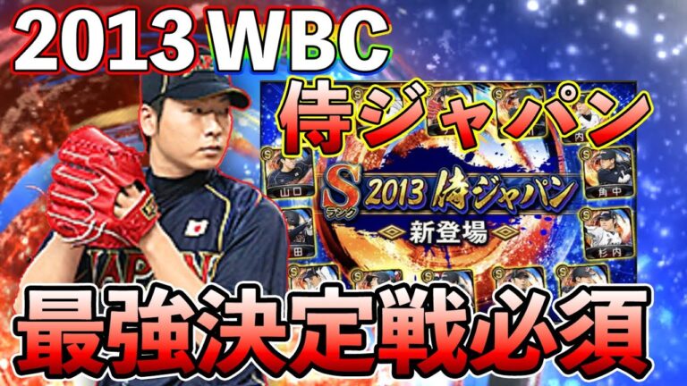 2013侍ジャパン登場！最強決定戦に向けて自チーム今村猛を90連で狙う！【プロスピA】