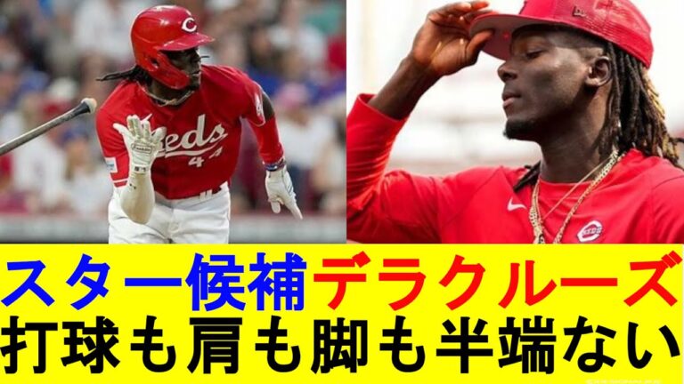 エリー・デラクルーズ、未来のスター【1分動画】【現地の反応集】【MLB反応集】
