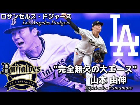 【完全無欠の大エース】ロサンゼルス・ドジャース 山本由伸 MLB Los Angeles Dodgers / Yoshinobu Yamamoto