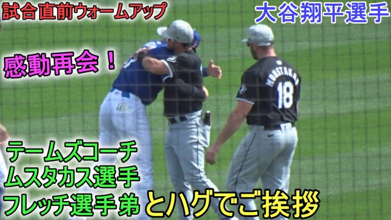 試合直前ウォームアップ中にハグの嵐！【大谷翔平選手】Shohei Ohtani Spring Game vs White Sox 2024