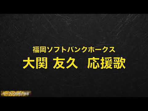 福岡ソフトバンクホークス 大関友久 応援歌