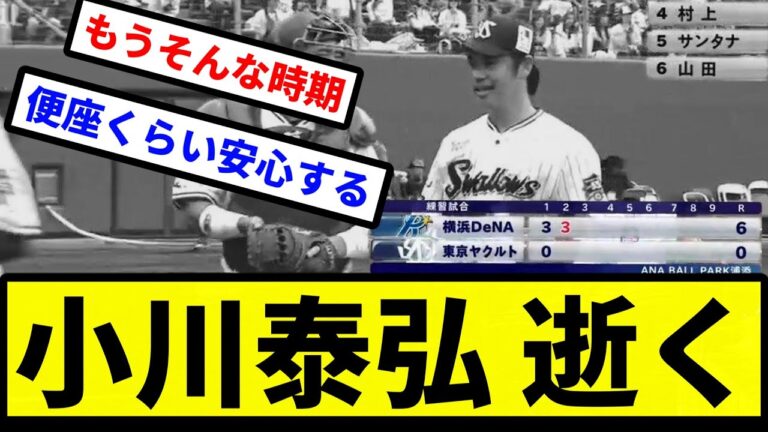 【あかんすよ小川】小川泰弘 逝く【プロ野球反応集】【2chスレ】【1分動画】【5chスレ】