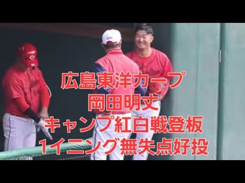 カープ岡田明丈🎏キャンプ紅白戦1イニング無失点好投　新井監督労いの握手　2024.2.11