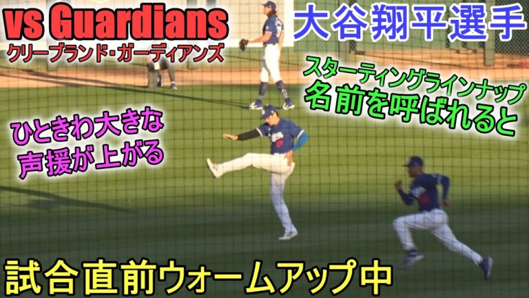 試合直前ウォームアップで大歓声に包まれる！【大谷翔平選手】Shohei Ohtani Spring Game vs Guardians 2024