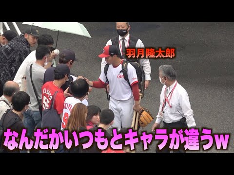 出待ちのファンへカープのアイドル羽月隆太郎が片っ端からサインをプレゼント！#広島#カープ#東北#楽天#イーグルス