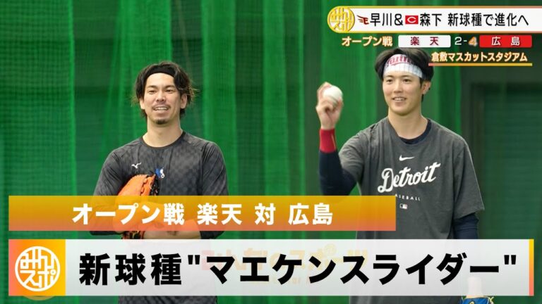 【広島】森下暢仁が新球種"マエケンスライダー"を初披露！｜3月1日 楽天 対 広島