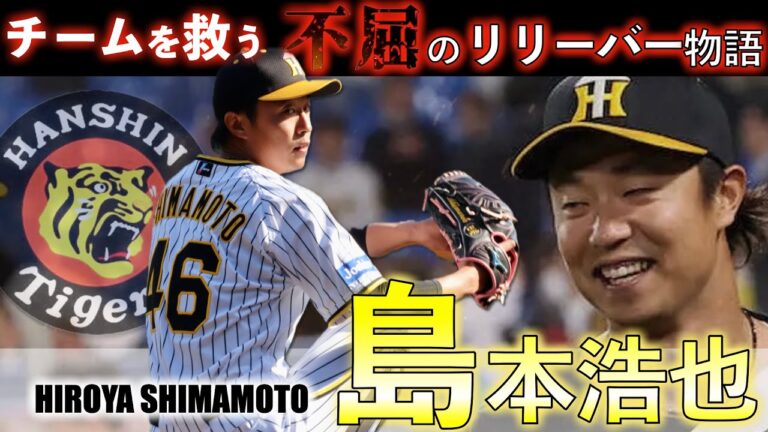 【チームを救う 不屈のリリーバー】阪神 島本浩也の野球人生