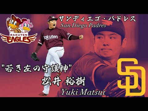 【若き左の守護神】サンディエゴ・パドレス 松井裕樹 MLB San Diego Padres / Yuki Matsui