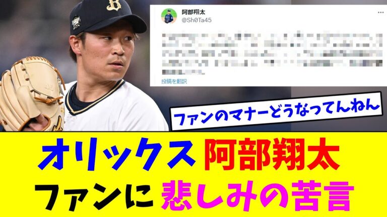 オリックス阿部翔太、ファンに悲しみの苦言【2ch反応集】