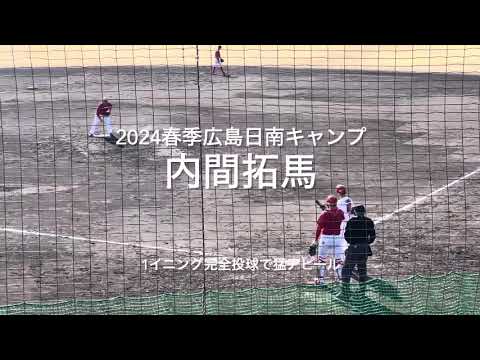 初戦の紅白戦唯一の4者凡退に抑えて猛アピール！！次の登板も期待したい！！【2024.2.10春季日南キャンプ第3クール1日目】#広島カープ#2024春季日南キャンプ#天福球場#内間拓馬