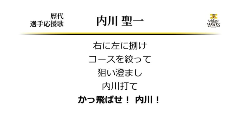 福岡ソフトバンクホークス 内川聖一 応援歌 [MIDI]