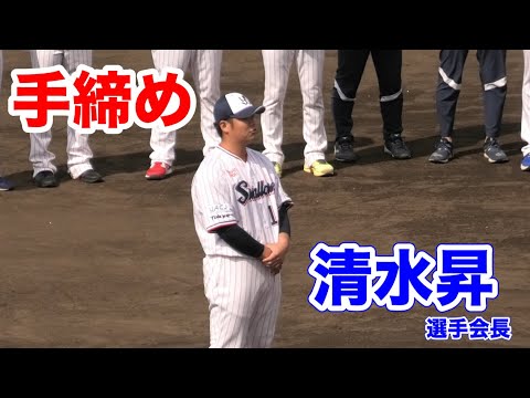 【ヤクルト】浦添キャンプ最終日打ち上げ！清水昇選手会長の手締め！2024/02/28
