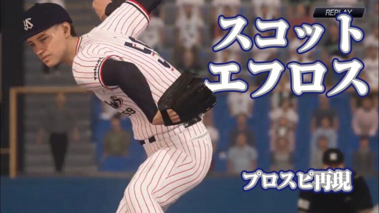 【NYY】スコット・エフロス(Scott Effross)プロスピ再現