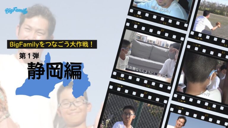 【BigFamily】岩田稔がサプライズ訪問！「#T1Dをつなごう大作戦！」第１弾「静岡編」