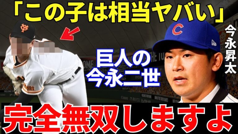 今永「僕に似てます」カブスに移籍した今永昇太が語った巨人の今永二世のとんでもない実力に今年の無双を期待せずにはいられない！