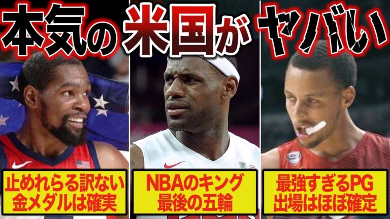 【ドリームチームの再来】2024パリ五輪のアメリカ代表が控えめに言っても最強すぎるwww【NBA】