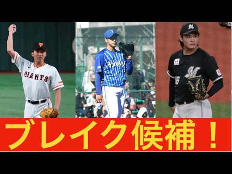 【将来のエース候補たち！】２０２４年シーズンのブレイク候補３人！！！