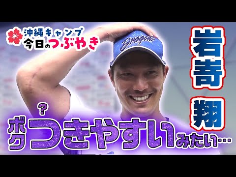 岩嵜「ボク、つきやすいみたい・・・」【「今日のつぶやき」2/17(土)ドラゴンズ沖縄キャンプ】