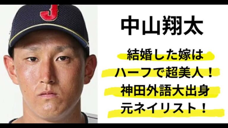 山翔太は妻・中山ミシェリ愛由美と戦力外後に結婚！嫁の覚悟や馴れ初めを調査！Back