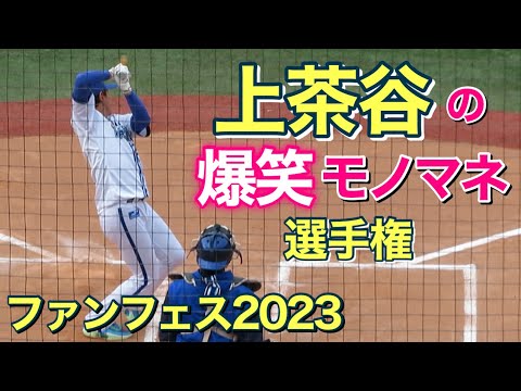 上茶谷の爆笑モノマネ選手権ｗ (ベイスターズ ファンフェスティバル)  2023.11.25